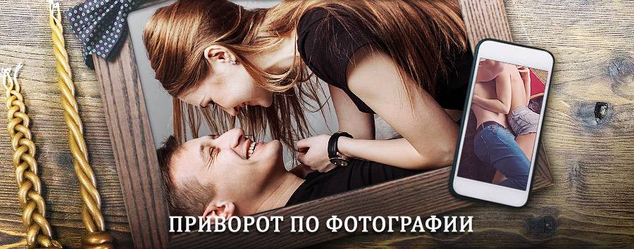 Сильный приворот по фотографии | Парголово