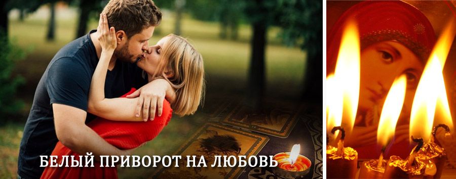 Приворот в домашних условиях на мужчину в Парголово