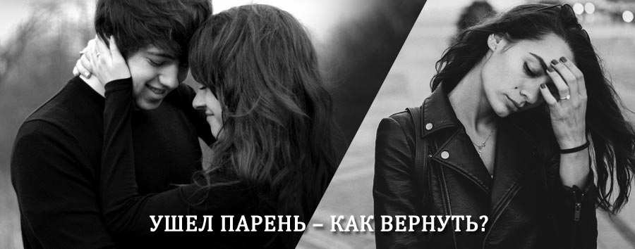 Как вернуть парня после расставания – действенный приворот от гадалки в Парголово